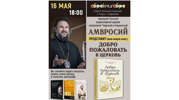 В Твери презентуют вторую книгу "Добро пожаловать в Церковь" митрополита Амвросия - новости ТИА