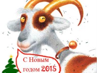 2015 год - год Синей (Зелёной) Деревянной Козы (Овцы). Что он нам несёт, как его встречать, как ухватить удачу?