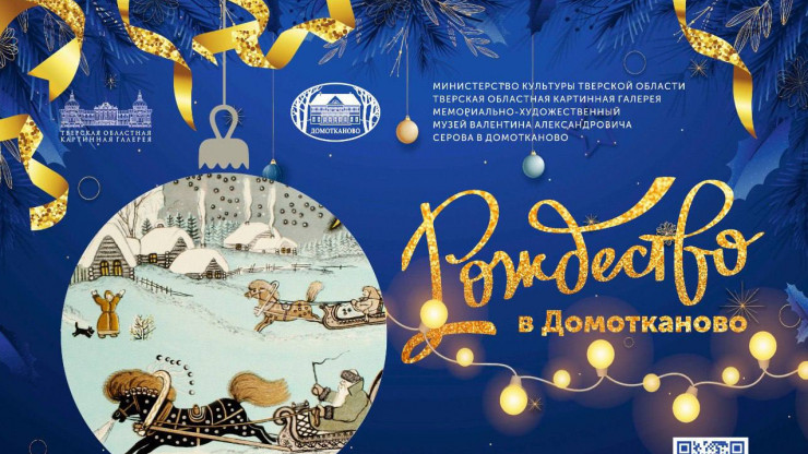В Музее Серова состоится театрализованная программа "Рождество в Домотканово" - новости ТИА