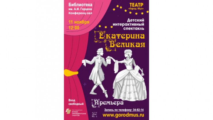 В Твери пройдет детский интерактивный спектакль "Екатерина Великая" - новости ТИА