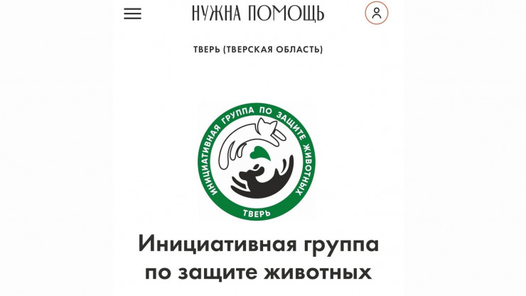 Тверские зоозащитники получили место на портале "Нужна помощь" - новости ТИА