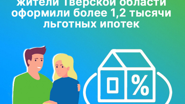За 9 месяцев жители Тверской области оформили более 1,2 тысячи льготных ипотек - новости ТИА