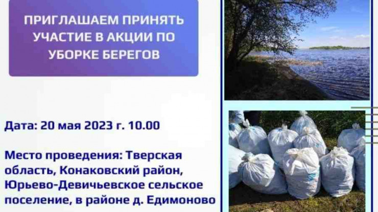 В Тверской области пройдёт субботник по уборке берегов Волги - новости ТИА