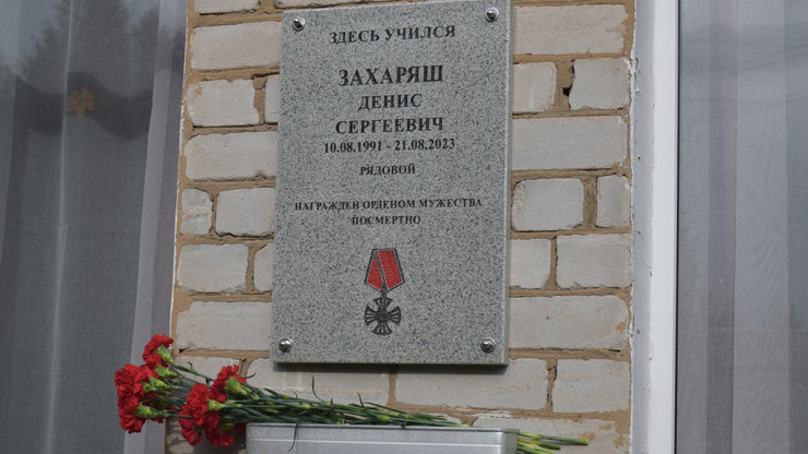На школе в Тверской области установили доску в память о погибшем Денисе Захаряше - новости ТИА