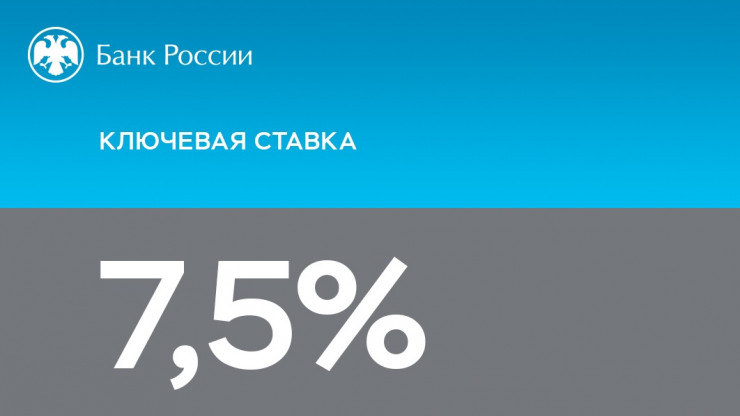 Банк России сохранил ключевую ставку на уровне 7,5% годовых - новости ТИА