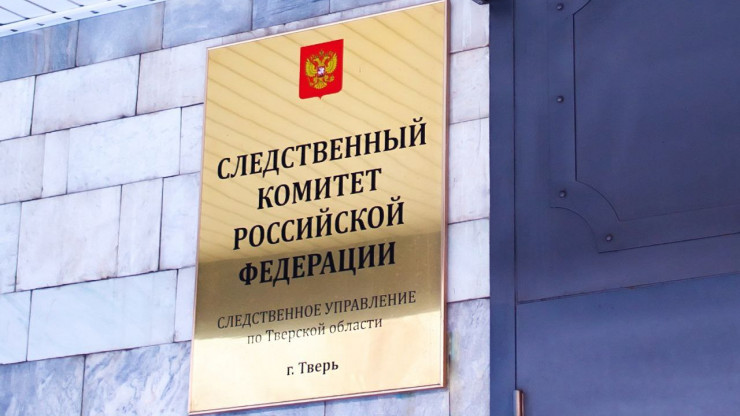 В Тверской области СК начал проверку по факту безвестного исчезновения мужчины - новости ТИА
