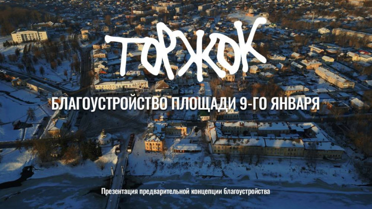 Жителям Торжка представили проект благоустройства главной площади - новости ТИА