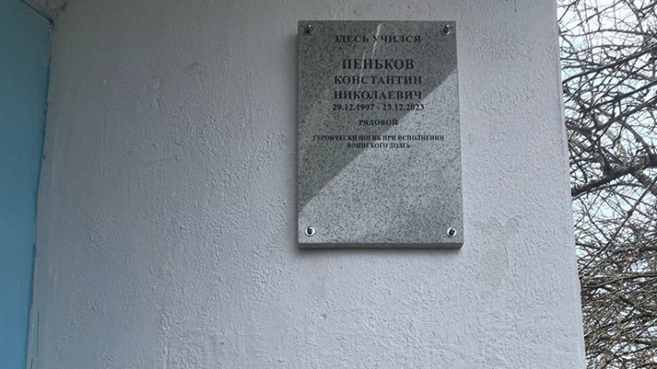 На школе в Тверской области открыли доску в память о Константине Пенькове - новости ТИА