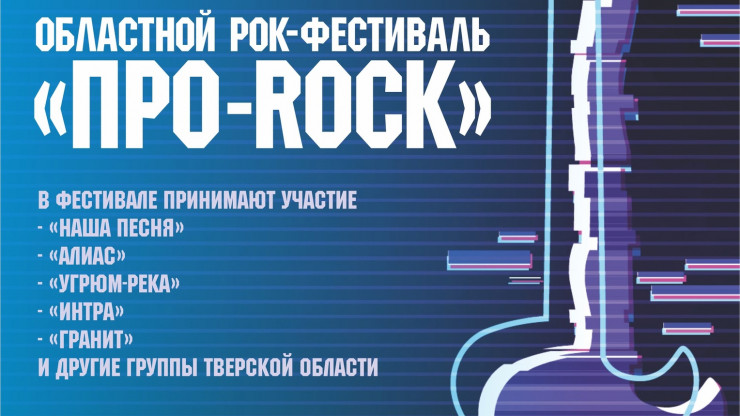 В Бежецке состоится областной рок-фестиваль "ПРО Rock" - новости ТИА