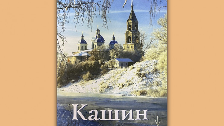 Издан новый путеводитель по святым местам Кашина - новости ТИА
