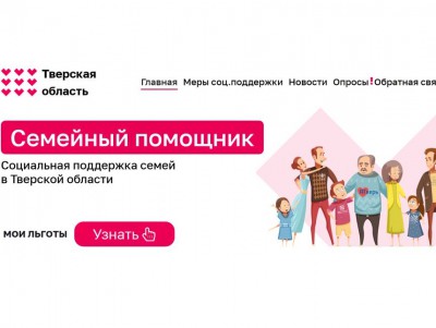 В Тверской области заработал информационный портал "Семейный помощник" - новости ТИА