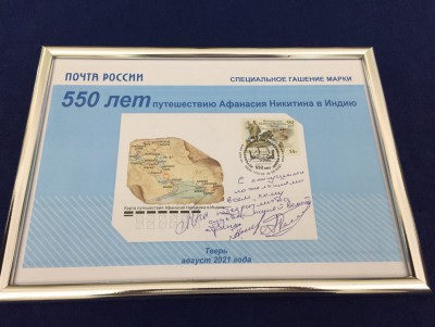В честь 550-летия путешествия Афанасия Никитина выпустили почтовую марку  - новости ТИА
