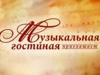 Тверичан приглашают на концерт инструментальной музыки "Nostalgie…" - новости ТИА