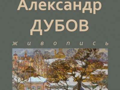 В Торжке открывается выставка живописи Александра Дубова - новости ТИА