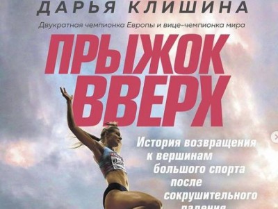 Вышла в свет книга Дарьи Клишиной "Прыжок вверх"  - новости ТИА
