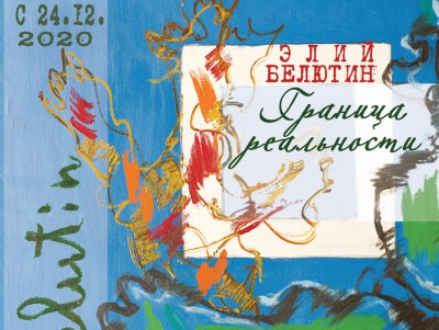 В Твери откроется уникальная выставка работ художника-неформала Элия Белютина - новости ТИА