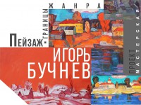 В Твери откроется выставка пейзажей тверского художника Игоря Бучнева  - новости ТИА