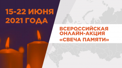 Тверская область  присоединится к всероссийской акции "Свеча памяти" - новости ТИА