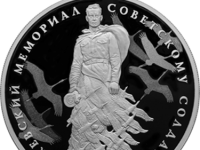 В России начали чеканить серебряные монеты с изображением Ржевского Солдата - новости ТИА