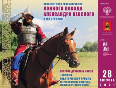 В Тверскую область прибудет конный поход в честь Александра Невского  - новости ТИА