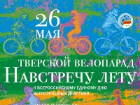 В Твери пройдёт масштабный велопарад - новости ТИА