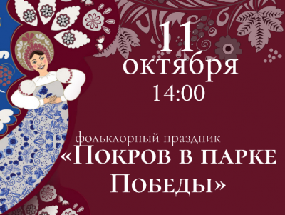 В Твери пройдёт фольклорный праздник "Покров в парке Победы" - новости ТИА