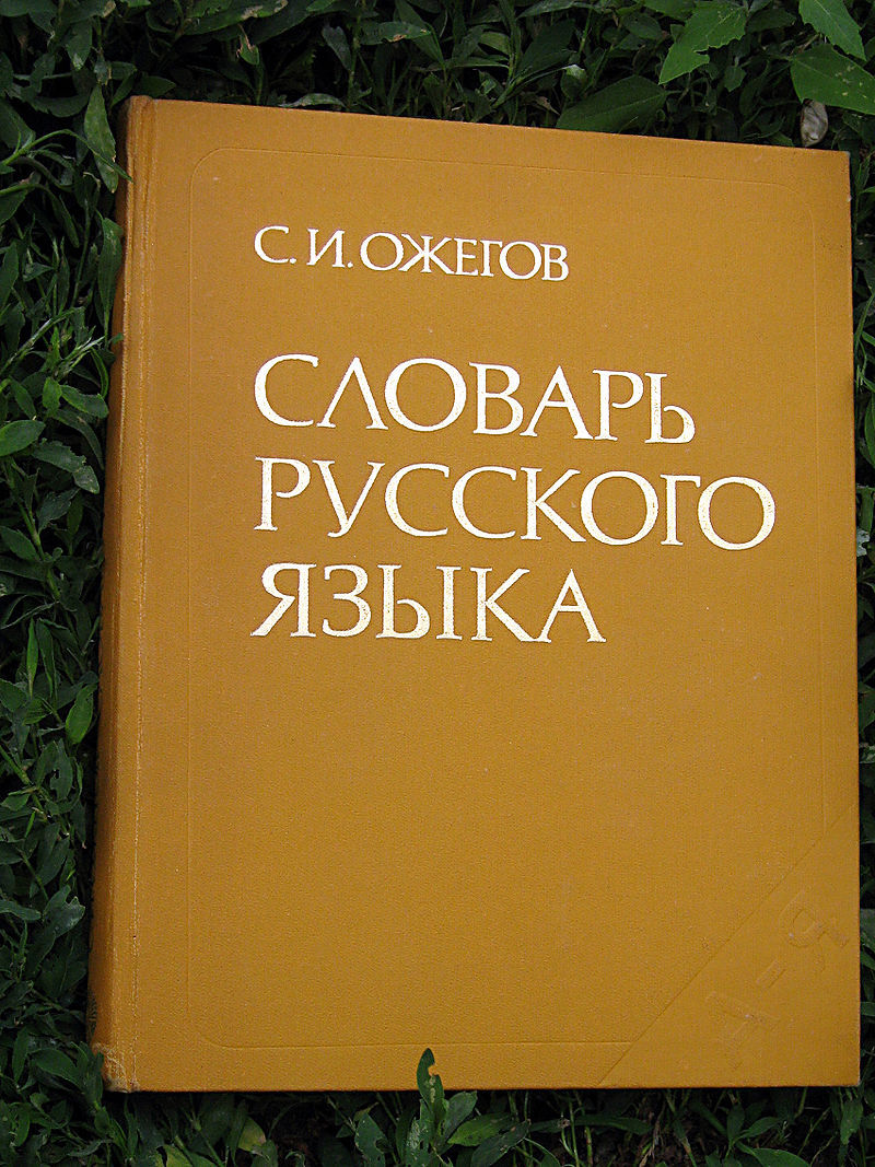 120 со дня рождения Ожегова: проверьте своё знание русского языка - ТИА