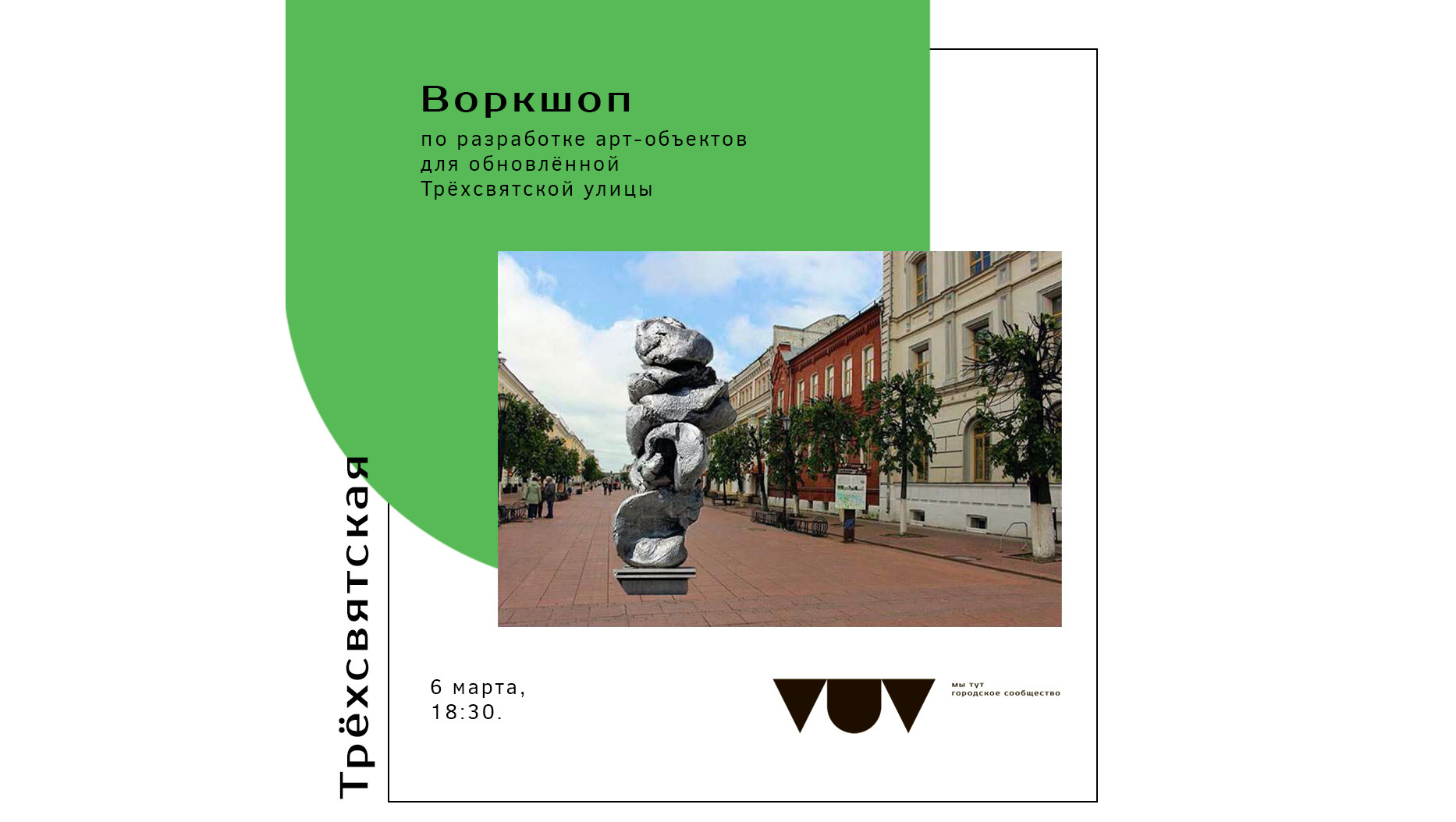 В Твери пройдёт воркшоп по разработке арт-объектов для Трёхсвятской улицы |  01.03.2023 | Тверь - БезФормата