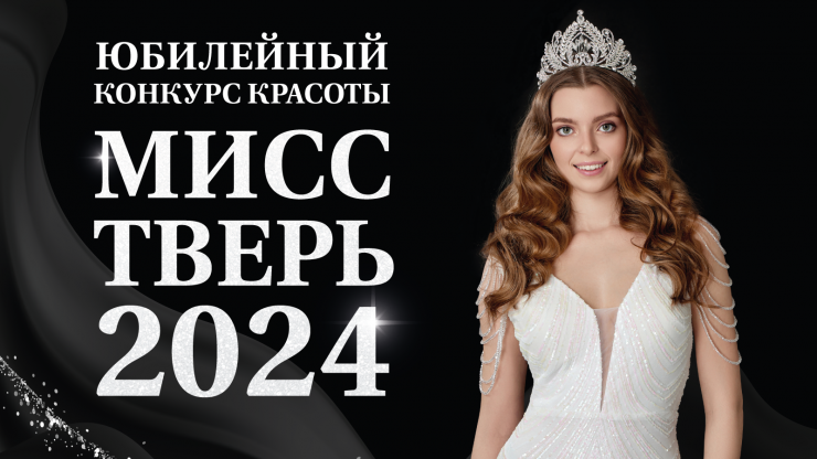 Опубликованы фотографии участниц конкурса красоты "Мисс Тверь 2024" - новости ТИА