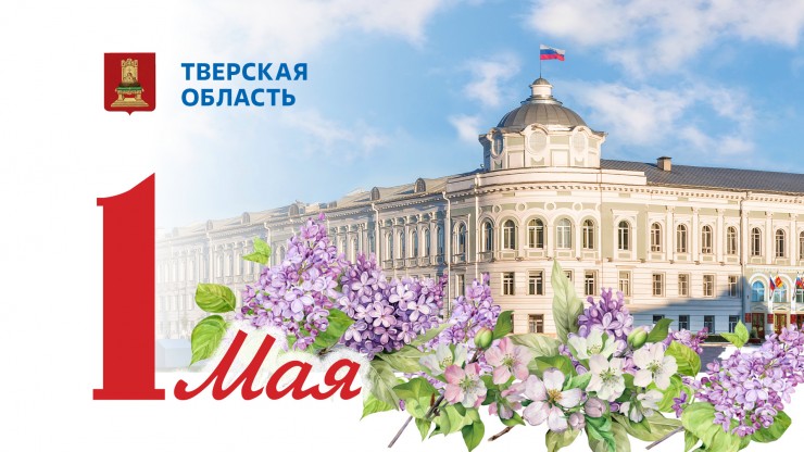 Губернатор Игорь Руденя поздравил жителей Тверской области с Праздником Весны и Труда - новости ТИА