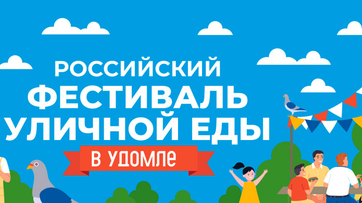 В Удомле пройдёт первый фестиваль уличной еды - новости ТИА