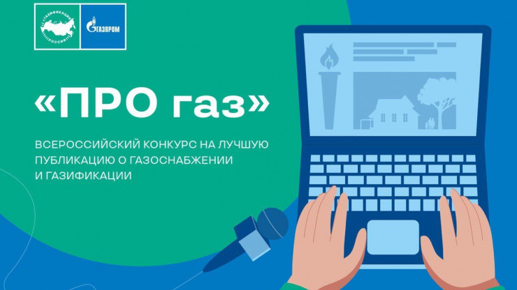 Журналистам Тверской области предлагают интересно написать "ПРО газ" и получить приз - новости ТИА