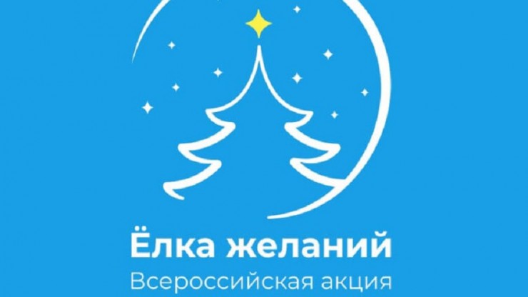 Жителей Верхневолжья приглашают к участию во Всероссийской акции "Ёлка желаний" - новости ТИА