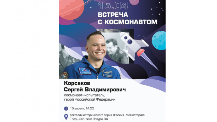 Жителей Твери приглашают на встречу с космонавтом-испытателем Сергеем Корсаковым - новости ТИА