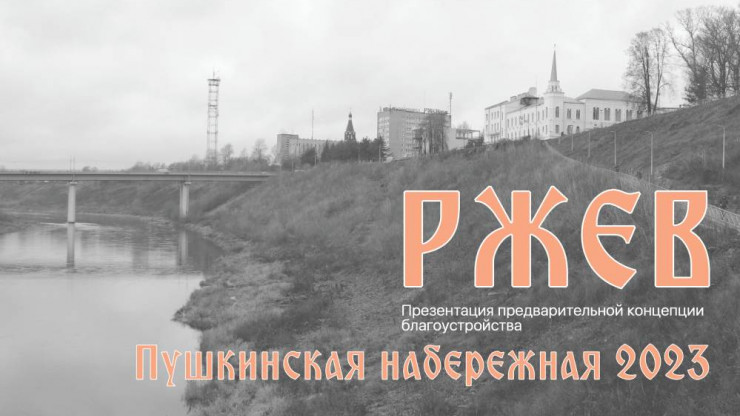 Архитекторы представили проект благоустройства Пушкинской набережной Ржева - новости ТИА
