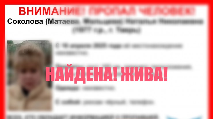 В Твери нашли Наталью Соколову - новости ТИА