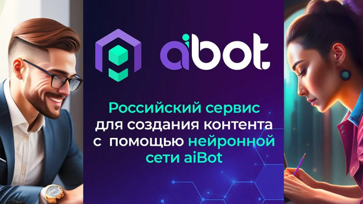 Тверские разработчики представили нейронную сеть aiBot.ru - новости ТИА