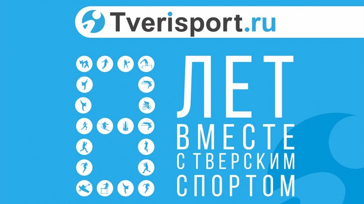 "Твериспорту" – 8 лет: спорт, вдохновение и бесконечное движение вперёд - новости ТИА