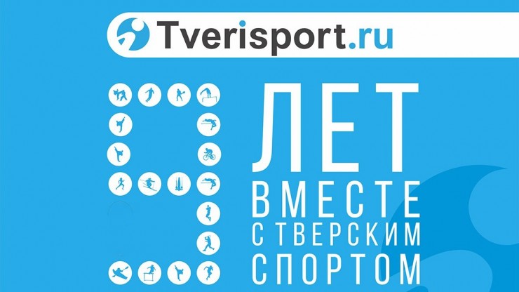 Региональному интернет-порталу "Твериспорт" исполнилось 9 лет - новости ТИА