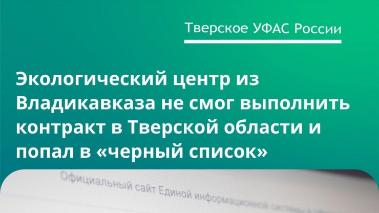 Экоцентр из Кавказа попал в реестр недобросовестных поставщиков - новости ТИА