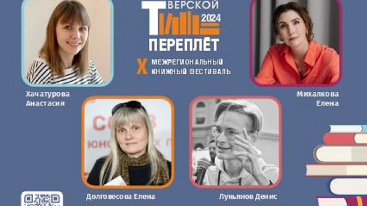 В Твери в десятый раз пройдет книжный фестиваль "Тверской переплет" - новости ТИА