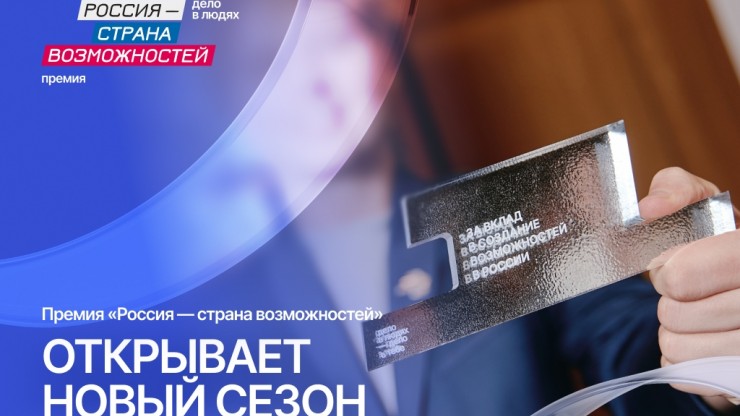 Жители Тверской области могут получить премию "Россия – страна возможностей" - новости ТИА