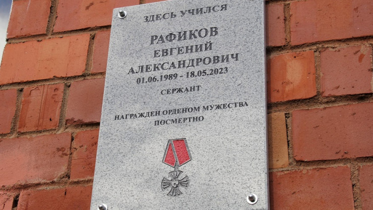 В Удомле открыли памятную доску в честь погибшего в СВО Евгения Рафикова - новости ТИА