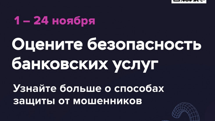 Жителей Тверской области приглашают оценить безопасность финансовых услуг - новости ТИА