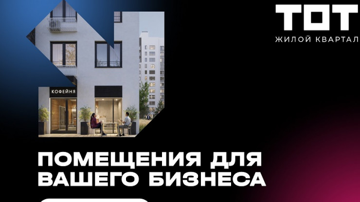 Тверской девелопер "Новый Город" открыл продажи помещений для бизнеса в ЖК "ТОТ" - новости ТИА