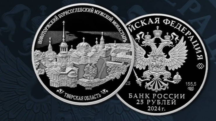 Банк России выпускает монету "Новоторжский Борисоглебский мужской монастырь" - новости ТИА