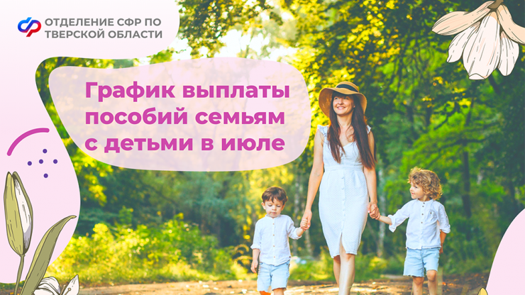 Стало известно, когда в июле придут выплаты на детей в Тверской области - новости ТИА