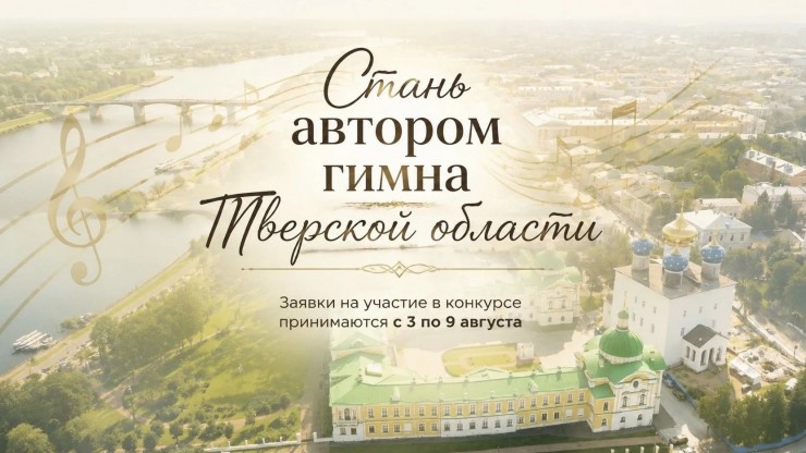 У Тверской области появится официальный гимн - новости ТИА