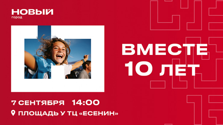 Вместе 10 лет: "Новый Город" ждет тверичан на день рождения - новости ТИА