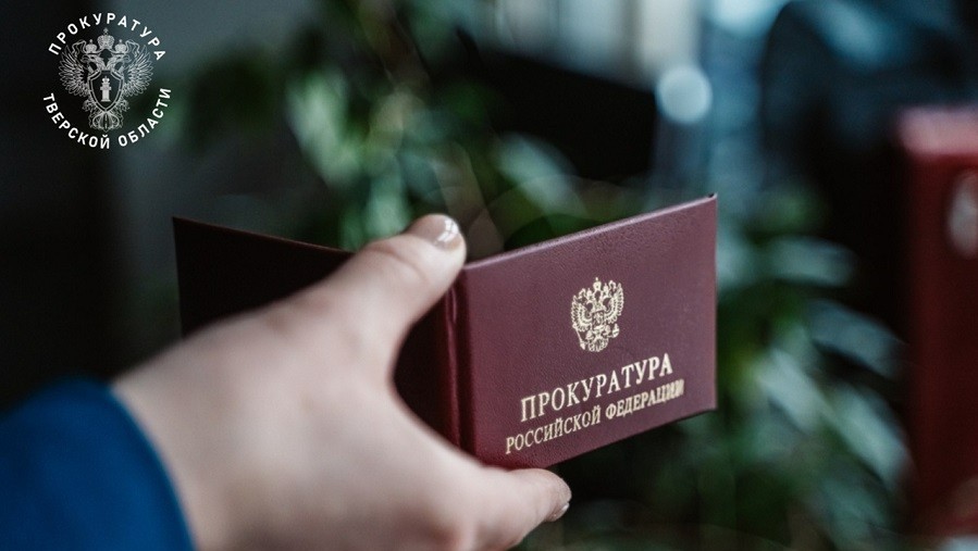 Фото: Прокуратура Тверской области